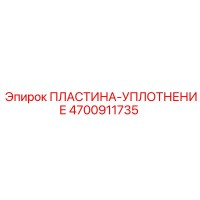 4700911735 Sealing Plate Epiroc