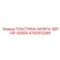4700912289 Plate Coupling SEP-GP-00500 Epiroc