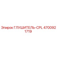 4700921719 ГЛУШИТЕЛЬ-CPL Epiroc