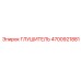 4700921881 ГЛУШИТЕЛЬ Epiroc