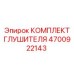 4700922143 КОМПЛЕКТ ГЛУШИТЕЛЯ Epiroc