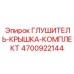 4700922144 ГЛУШИТЕЛЬ-КРЫШКА-КОМПЛЕКТ Epiroc