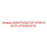 4700923279 Амортизатор-Опасность Epiroc
