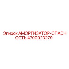 4700923279 Амортизатор-Опасность Epiroc