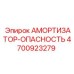 4700923279 Амортизатор-Опасность Epiroc