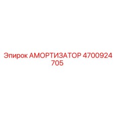 4700924705 Амортизатор Epiroc