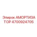 4700924705 Амортизатор Epiroc