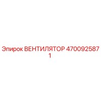 4700925871 ВЕНТИЛЯТОР Epiroc
