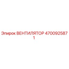 4700925871 ВЕНТИЛЯТОР Epiroc