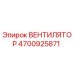 4700925871 ВЕНТИЛЯТОР Epiroc