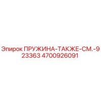 4700926091 Spring - Also See 923363 Epiroc