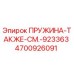 4700926091 Spring - Also See 923363 Epiroc