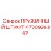 4700926347 Spring Pin Epiroc