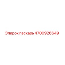 4700926649 пескарь Epiroc