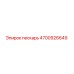 4700926649 пескарь Epiroc