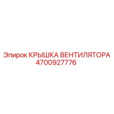 4700927776 КРЫШКА ВЕНТИЛЯТОРА Epiroc