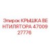 4700927776 КРЫШКА ВЕНТИЛЯТОРА Epiroc