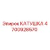 4700928570 КАТУШКА Epiroc