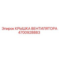 4700928883 КРЫШКА ВЕНТИЛЯТОРА Epiroc