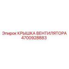 4700928883 КРЫШКА ВЕНТИЛЯТОРА Epiroc