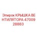 4700928883 КРЫШКА ВЕНТИЛЯТОРА Epiroc