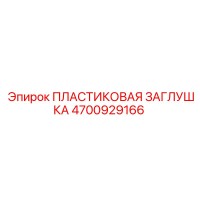 4700929166 ПЛАСТИКОВАЯ ЗАГЛУШКА Эпирок