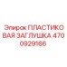 4700929166 ПЛАСТИКОВАЯ ЗАГЛУШКА Эпирок