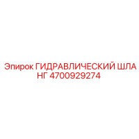 4700929274 ГИДРАВЛИЧЕСКИЙ ШЛАНГ Epiroc