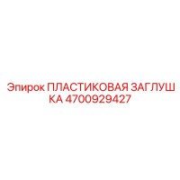 4700929427 ПЛАСТИКОВАЯ ЗАГЛУШКА Эпирок