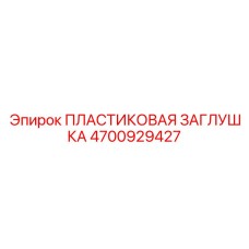 4700929427 ПЛАСТИКОВАЯ ЗАГЛУШКА Эпирок