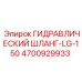 Специализированный шланг для стрелы бурового станка Epiroc