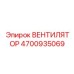 4700935069 ВЕНТИЛЯТОР Epiroc