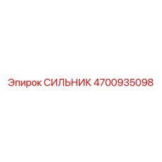 4700935098 СИЛЬНИК Epiroc