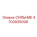 4700935098 СИЛЬНИК Epiroc
