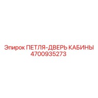 4700935273 ПЕТЛЯ-ДВЕРЬ КАБИНЫ Epiroc