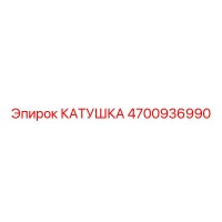 4700936990 КАТУШКА Epiroc