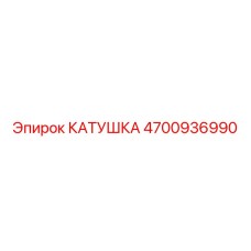 4700936990 КАТУШКА Epiroc