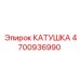 4700936990 КАТУШКА Epiroc