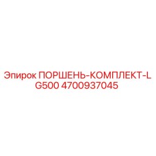 4700937045 Piston Kit LG500 Epiroc