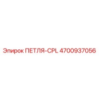 4700937056 ПЕТЛЯ-CPL Epiroc
