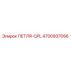 4700937056 ПЕТЛЯ-CPL Epiroc