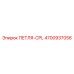 4700937056 ПЕТЛЯ-CPL Epiroc