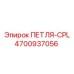 4700937056 ПЕТЛЯ-CPL Epiroc