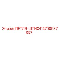4700937057 ПЕТЛЯ-ШТИФТ Epiroc