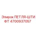 4700937057 ПЕТЛЯ-ШТИФТ Epiroc