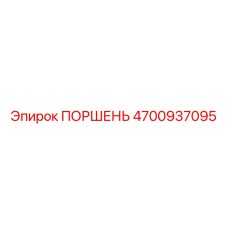4700937095 Piston Epiroc