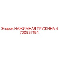 4700937184 НАЖИМНАЯ ПРУЖИНА Epiroc