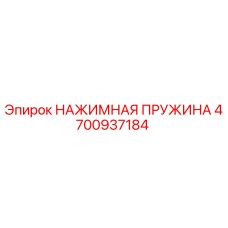 4700937184 НАЖИМНАЯ ПРУЖИНА Epiroc