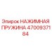 Оригинальная пружина Epiroc артикул 4700937184 в разрезе