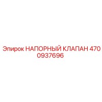4700937696 НАПОРНЫЙ КЛАПАН Epiroc